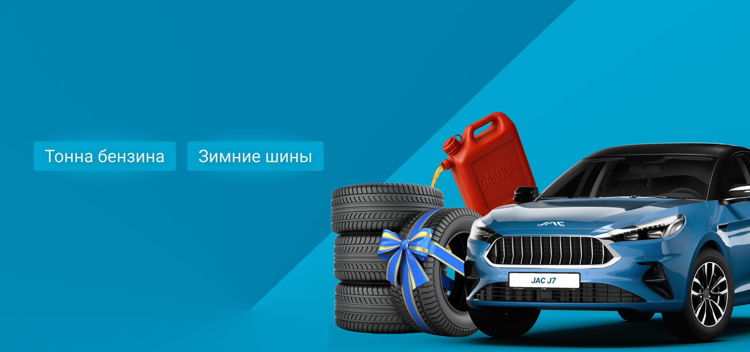  Подарки при покупке JAC