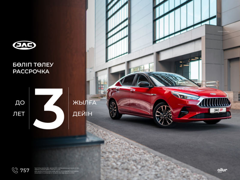 JAC барлық модельдеріне бөліп төлеуді ұсыну