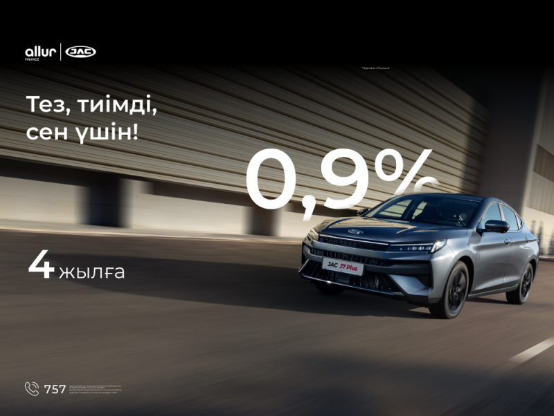 4 жылға 0,9%-дық жеңілдікті несие!