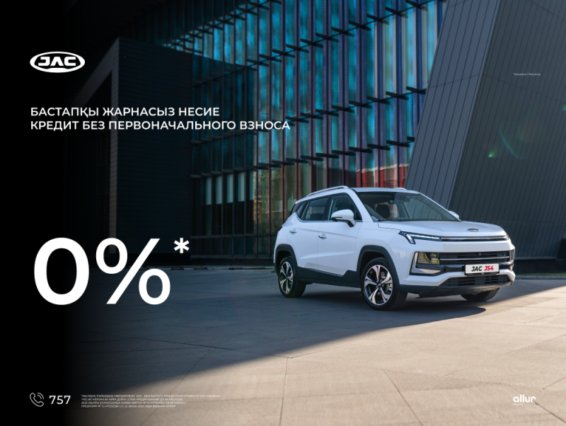 JAC автомобильдеріне алғашқы жарнасыз несие