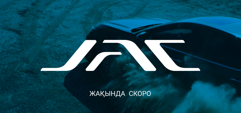 JAC меняется. И это только начало. JAC меняется. И это только начало.