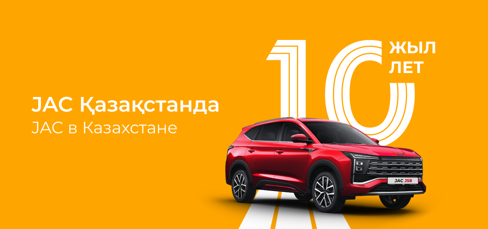 JAC отмечает 10 лет в Казахстане: десятилетие роста, доверия и движения вперёд JAC отмечает 10 лет в Казахстане: десятилетие роста, доверия и движения вперёд