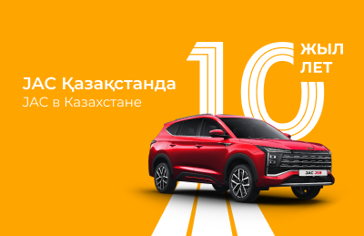 JAC отмечает 10 лет в Казахстане: десятилетие роста, доверия и движения вперёд JAC отмечает 10 лет в Казахстане: десятилетие роста, доверия и движения вперёд
