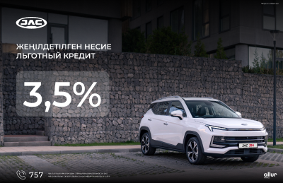 Allur Finance компаниясынан JAC көліктерін сатып алу үшін 3,5% мөлшерлемесі бар жеңілдікті несие Allur Finance компаниясынан JAC көліктерін сатып алу үшін 3,5% мөлшерлемесі бар жеңілдікті несие