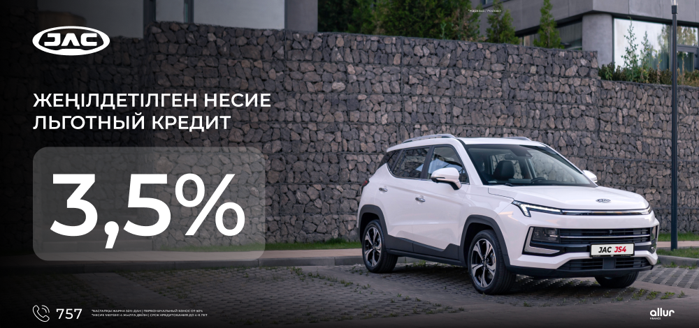 Allur Finance компаниясынан JAC көліктерін сатып алу үшін 3,5% мөлшерлемесі бар жеңілдікті несие Allur Finance компаниясынан JAC көліктерін сатып алу үшін 3,5% мөлшерлемесі бар жеңілдікті несие