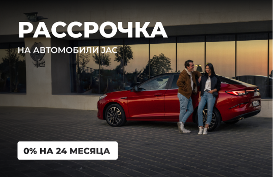 Рассрочка на весь модельный ряд JAC Рассрочка на весь модельный ряд JAC
