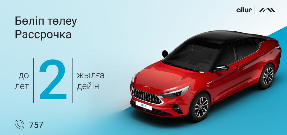 Рассрочка на весь модельный ряд JAC до 2-х лет Рассрочка на весь модельный ряд JAC до 2-х лет