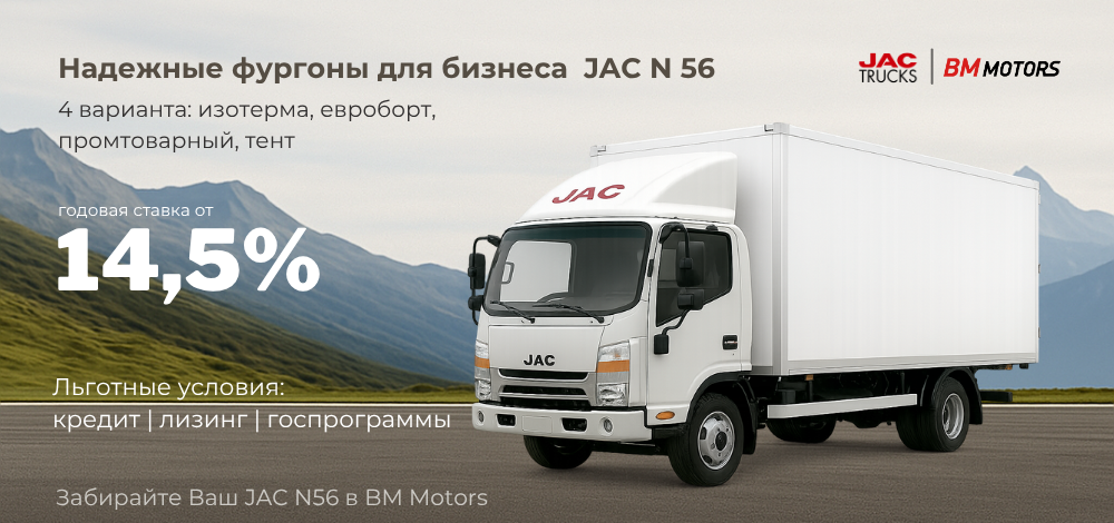 Специальные условия на покупку фургонов JAC N56 Специальные условия на покупку фургонов JAC N56