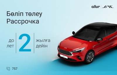 Рассрочка на весь модельный ряд  JAC до 2-х лет