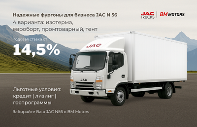 Специальные условия на покупку фургонов JAC N56 Специальные условия на покупку фургонов JAC N56