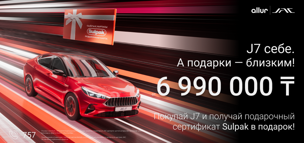 Ваш новый JAC и сертификат на покупки в Sulpak!