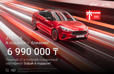 Ваш новый JAC и сертификат на покупки в Sulpak!