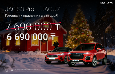 Готовься к празднику с выгодой и JAC!