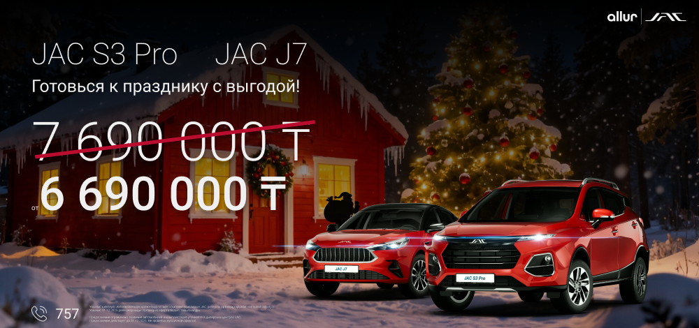 Готовься к празднику с выгодой и JAC!