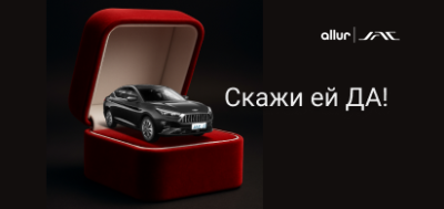 Скажи ей ДА!