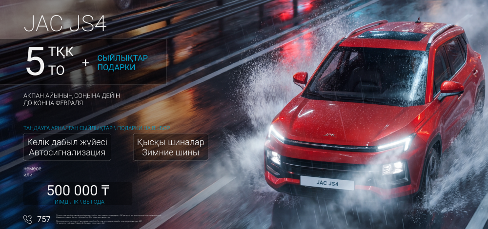 JAC JS4 — максимальная выгода с 5 ТО в подарок