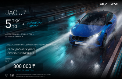 JAC J7 — максимальная выгода и 5 ТО в подарок!