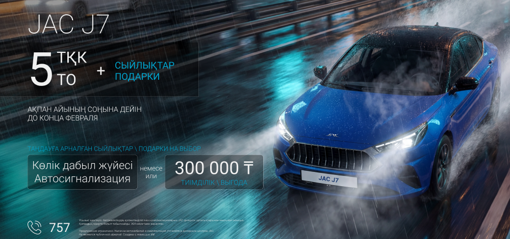 JAC J7 — максимальная выгода и 5 ТО в подарок!