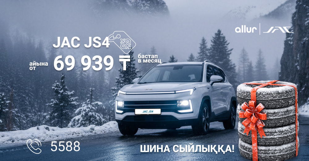 Шины в подарок с JAC JS4