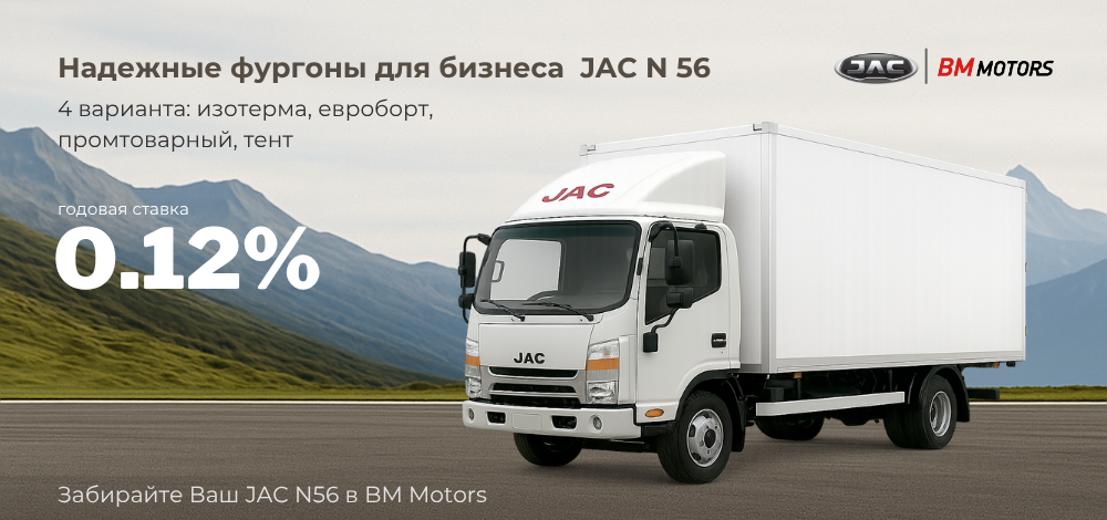 Специальные условия на покупку фургонов JAC N56 Специальные условия на покупку фургонов JAC N56