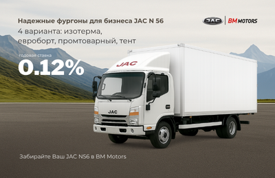 Специальные условия на покупку фургонов JAC N56 Специальные условия на покупку фургонов JAC N56