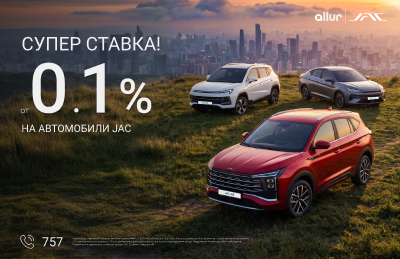 Супер ставка от 0.1% на автомобили JAC
