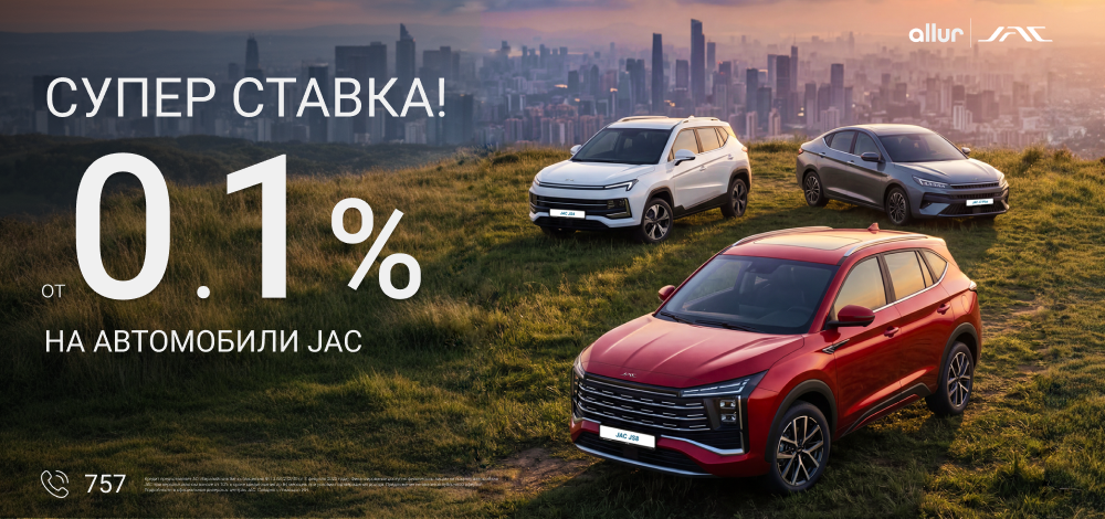 Супер ставка от 0.1% на автомобили JAC
