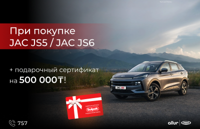 Ваш новый JAC и сертификат на покупки в Sulpak! Ваш новый JAC и сертификат на покупки в Sulpak!