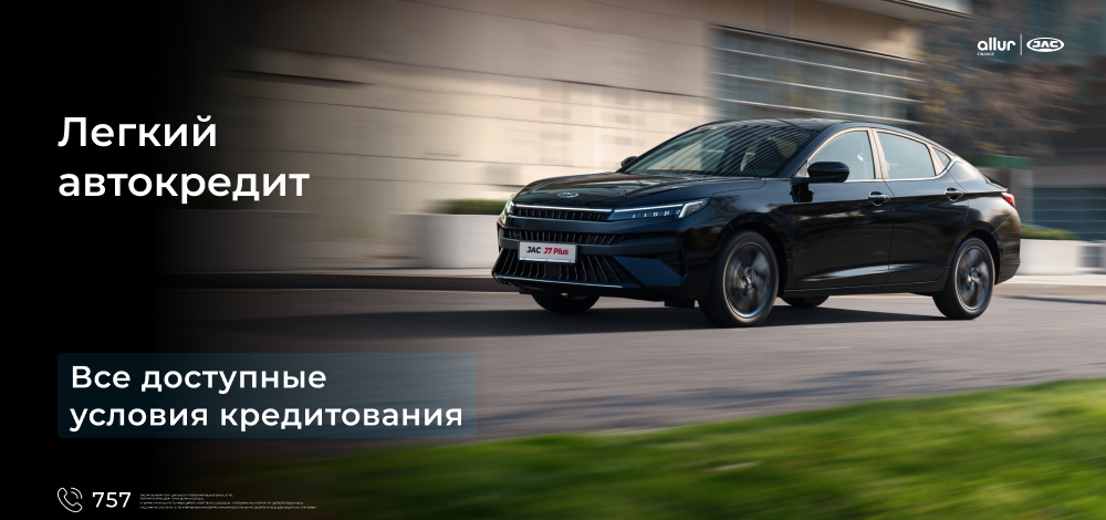 Покупайте автомобили JAC на выгодных условиях Покупайте автомобили JAC на выгодных условиях