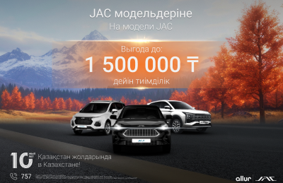 Осенняя выгода на модели JAC!