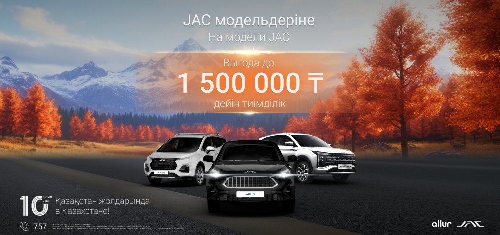 Осенняя выгода на модели JAC!