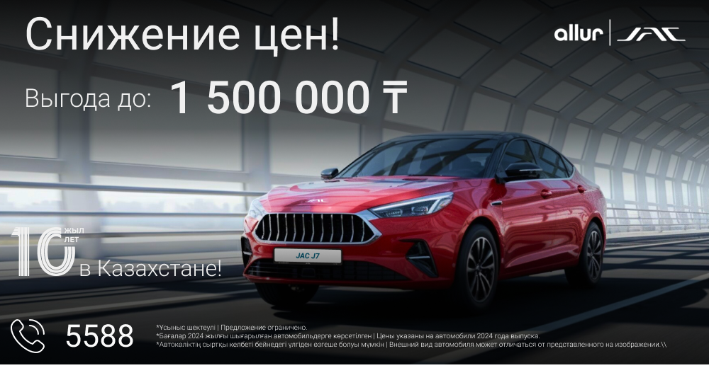 Ваш момент с JAC — сейчас