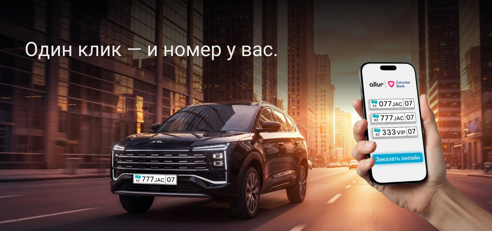 Новый сервис «Цифровой автокредит» от Евразийского Банка и Allur Finance