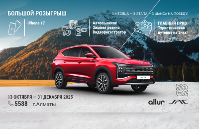 «Большой розыгрыш от Allur | JAC в Алматы»