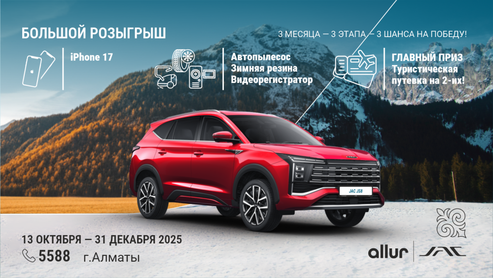 «Большой розыгрыш от Allur | JAC в Алматы»